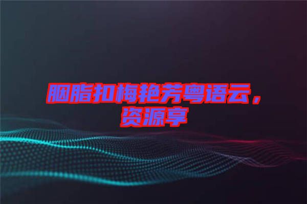 胭脂扣梅艷芳粵語(yǔ)云，資源享