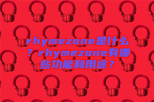 rhymezone是什么？rhymezone有哪些功能和用途？