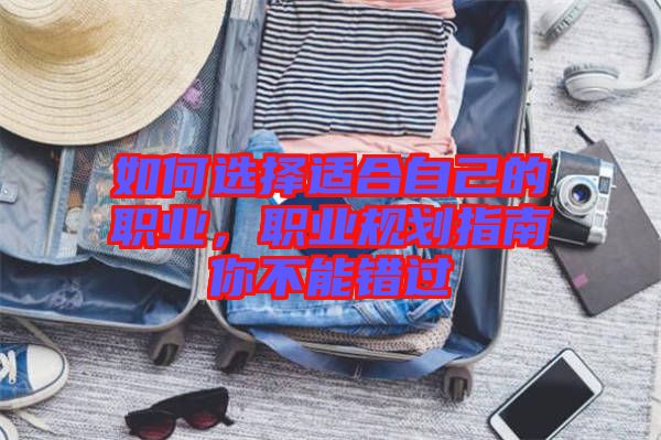 如何選擇適合自己的職業(yè)，職業(yè)規(guī)劃指南你不能錯過