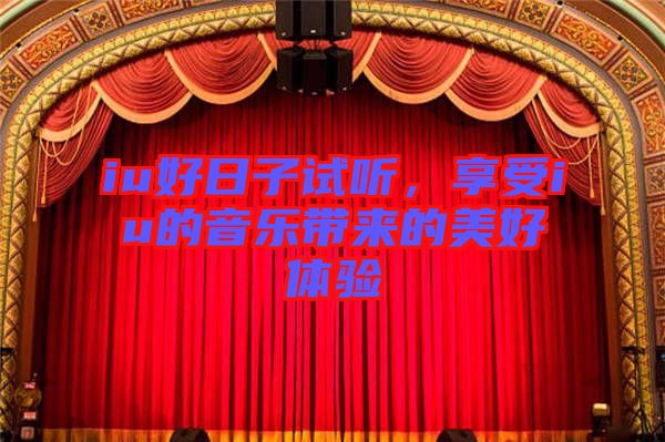 iu好日子試聽，享受iu的音樂帶來的美好體驗