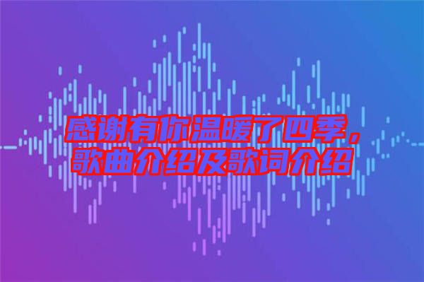 感謝有你溫暖了四季，歌曲介紹及歌詞介紹