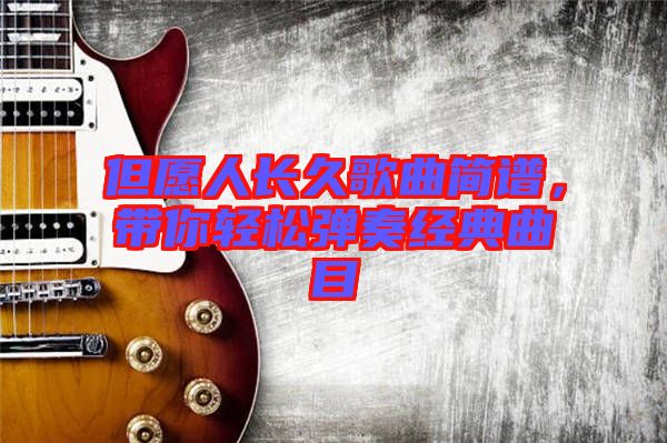 但愿人長久歌曲簡譜，帶你輕松彈奏經(jīng)典曲目