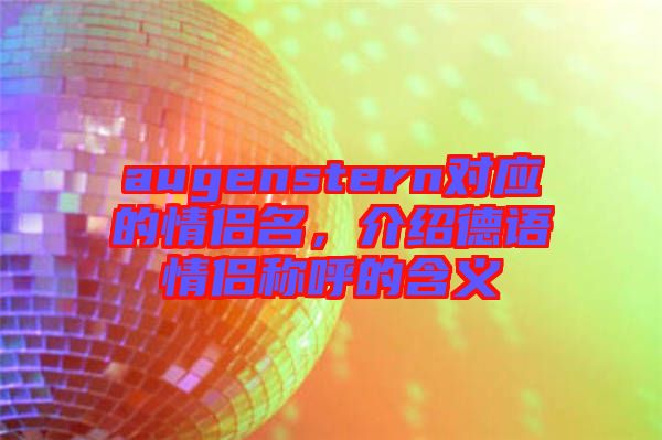 augenstern對應的情侶名，介紹德語情侶稱呼的含義