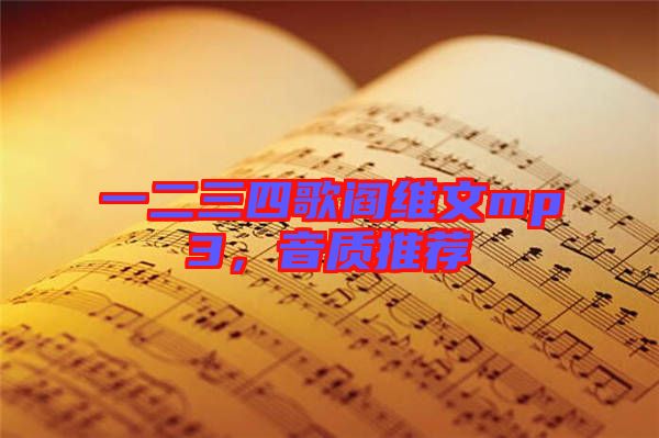 一二三四歌閻維文mp3，音質(zhì)推薦