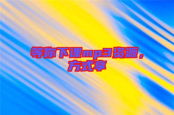 等你下課mp3資源，方式享