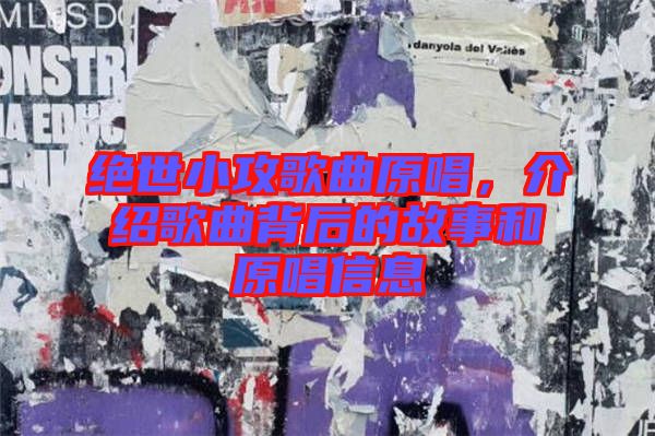 絕世小攻歌曲原唱，介紹歌曲背后的故事和原唱信息