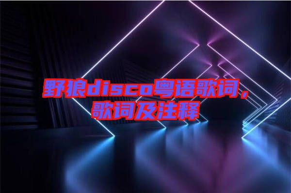 野狼disco粵語歌詞，歌詞及注釋