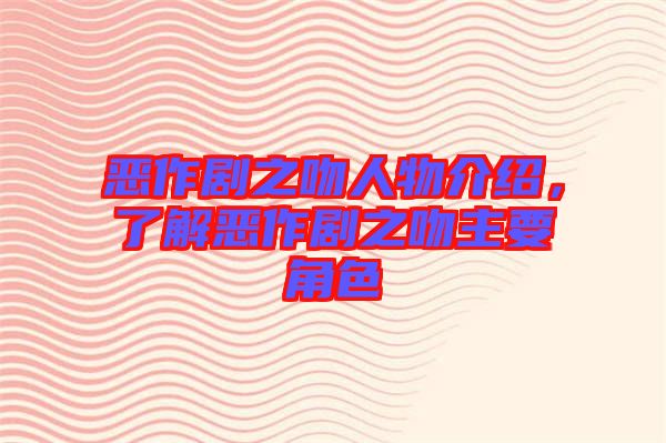 惡作劇之吻人物介紹，了解惡作劇之吻主要角色