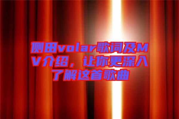 側田volar歌詞及MV介紹，讓你更深入了解這首歌曲