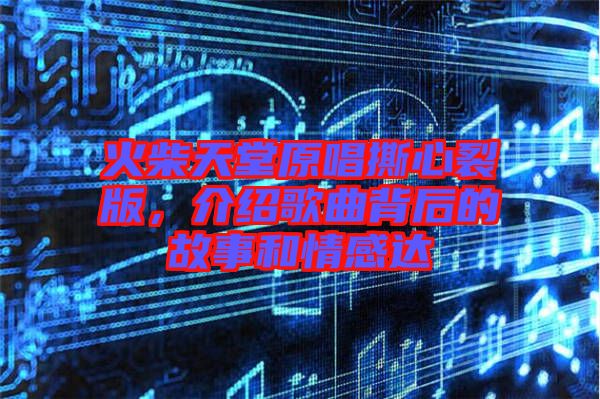 火柴天堂原唱撕心裂版，介紹歌曲背后的故事和情感達