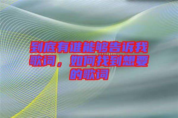 到底有誰(shuí)能夠告訴我歌詞，如何找到想要的歌詞