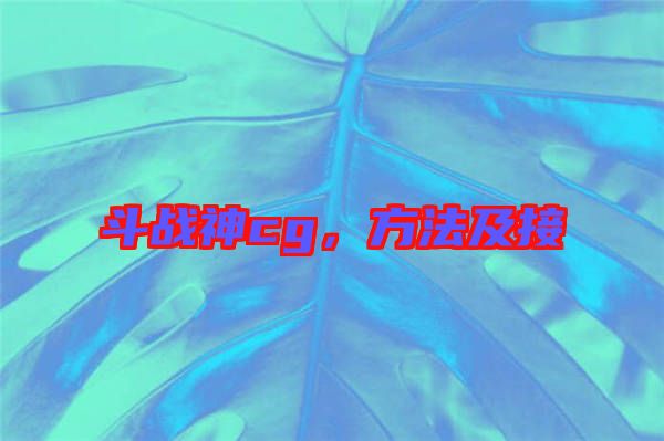 斗戰(zhàn)神cg，方法及接