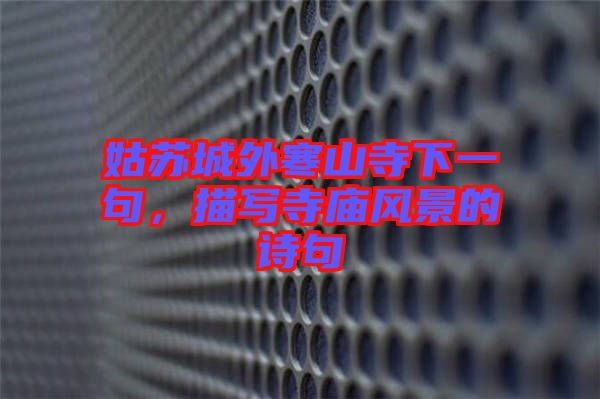 姑蘇城外寒山寺下一句，描寫寺廟風(fēng)景的詩句