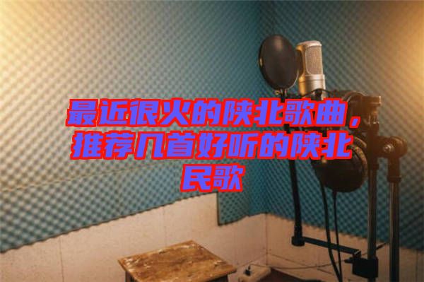 最近很火的陜北歌曲，推薦幾首好聽的陜北民歌