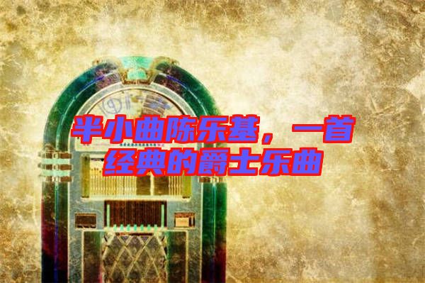 半小曲陳樂基，一首經(jīng)典的爵士樂曲