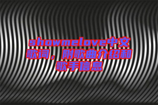 showmelove中文歌詞，附歌曲介紹和歌手信息