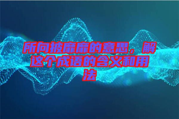 所向披靡靡的意思，解這個成語的含義和用法