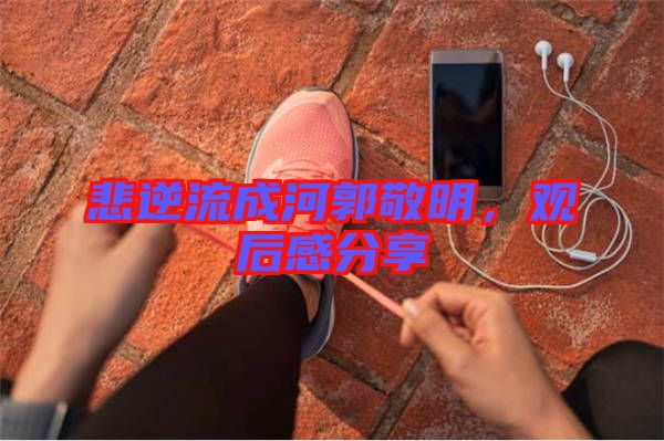 悲逆流成河郭敬明，觀后感分享