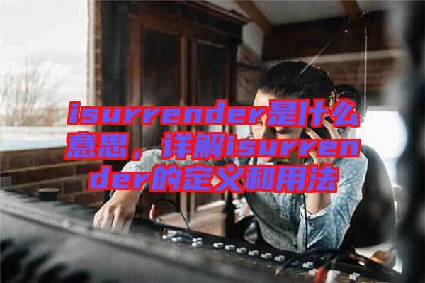 isurrender是什么意思，詳解isurrender的定義和用法