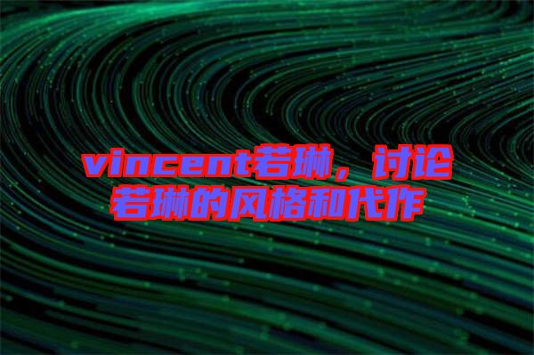 vincent若琳，討論若琳的風(fēng)格和代作