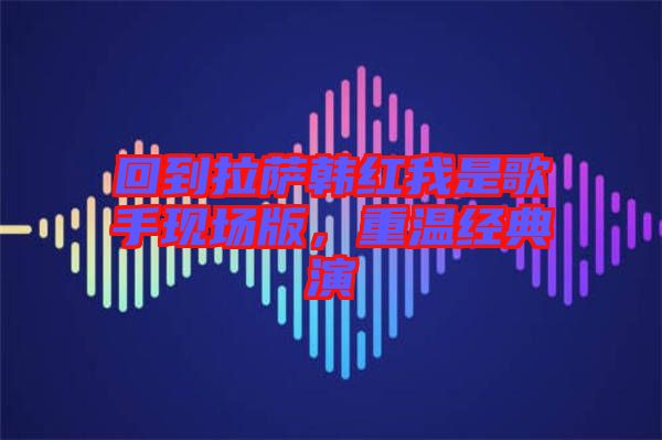 回到拉薩韓紅我是歌手現場版，重溫經典演
