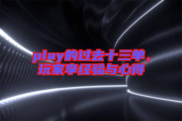 play的過去十三單，玩家享經(jīng)驗與心得