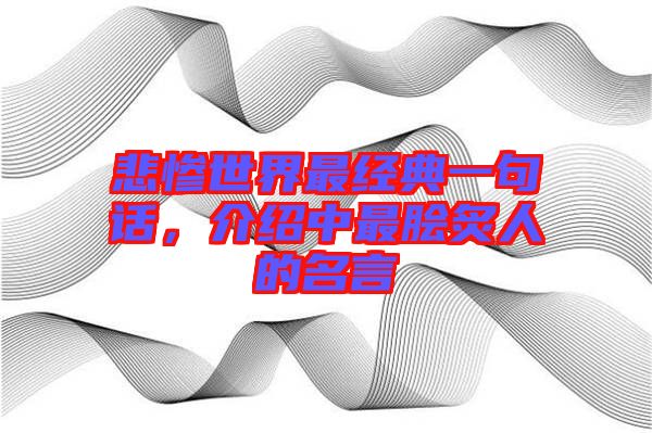 悲慘世界最經(jīng)典一句話，介紹中最膾炙人的名言