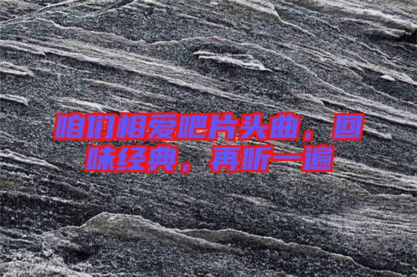 咱們相愛吧片頭曲，回味經(jīng)典，再聽一遍