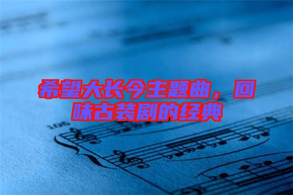 希望大長(zhǎng)今主題曲，回味古裝劇的經(jīng)典