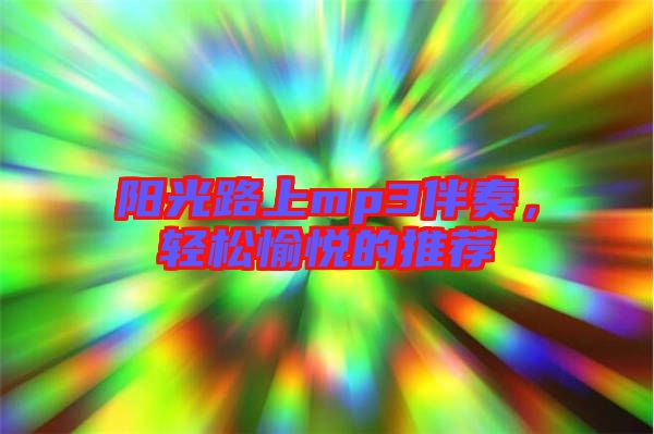 陽光路上mp3伴奏，輕松愉悅的推薦