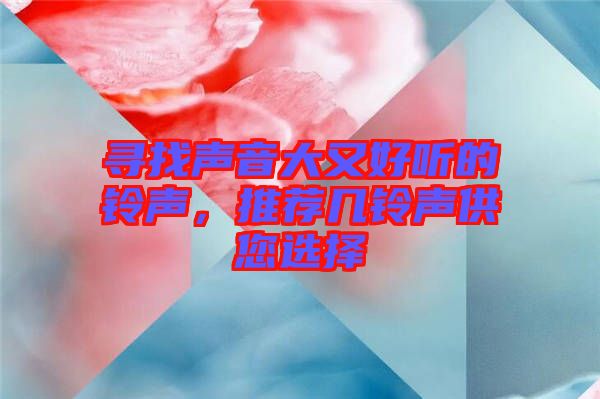 尋找聲音大又好聽的鈴聲，推薦幾鈴聲供您選擇