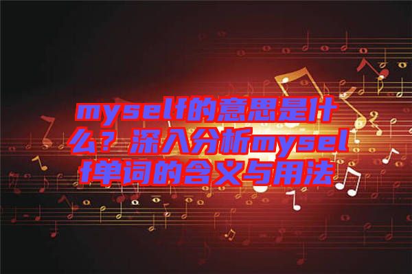 myself的意思是什么？深入分析myself單詞的含義與用法