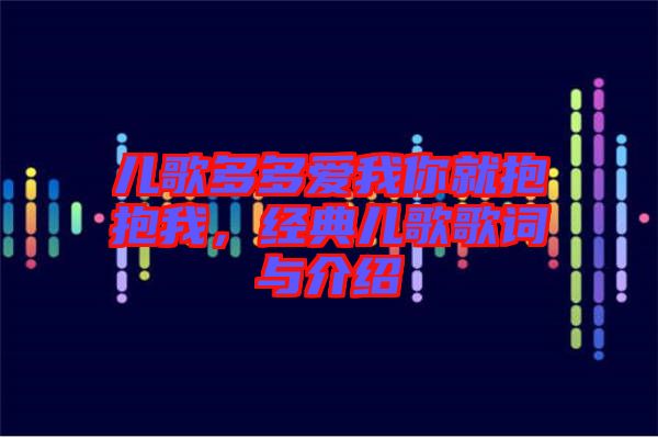 兒歌多多愛我你就抱抱我，經(jīng)典兒歌歌詞與介紹