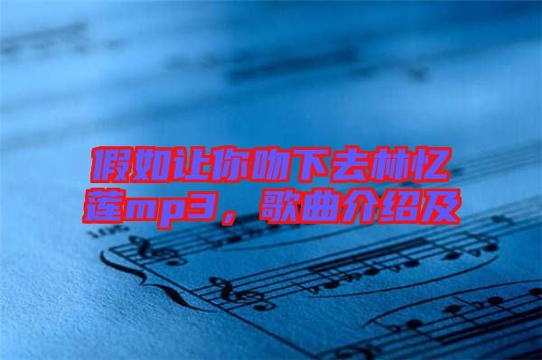 假如讓你吻下去林憶蓮mp3，歌曲介紹及