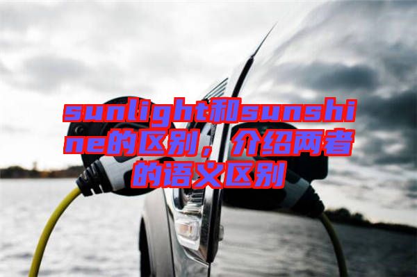 sunlight和sunshine的區(qū)別，介紹兩者的語(yǔ)義區(qū)別