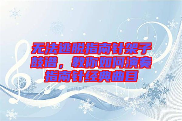 無法逃脫指南針架子鼓譜，教你如何演奏指南針經典曲目