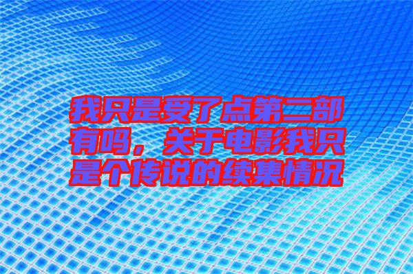 我只是受了點第二部有嗎，關于電影我只是個傳說的續(xù)集情況