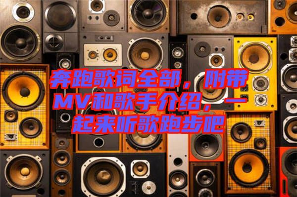 奔跑歌詞全部，附帶MV和歌手介紹，一起來聽歌跑步吧