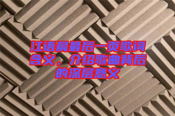 江語(yǔ)晨最后一頁(yè)歌詞含義，介紹歌曲背后的深層意義