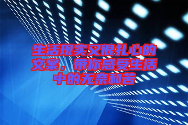 生活現(xiàn)實又很扎心的文案，帶你感受生活中的無奈和苦