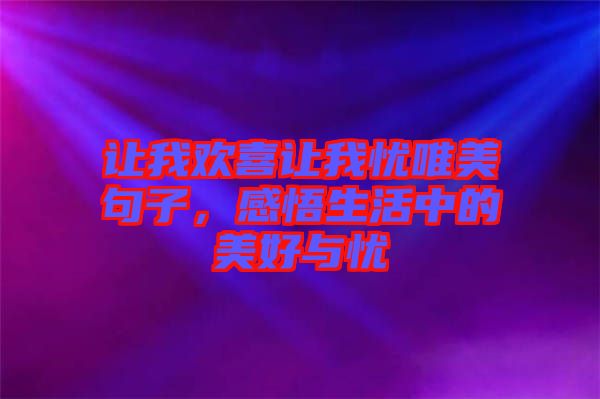 讓我歡喜讓我憂唯美句子，感悟生活中的美好與憂