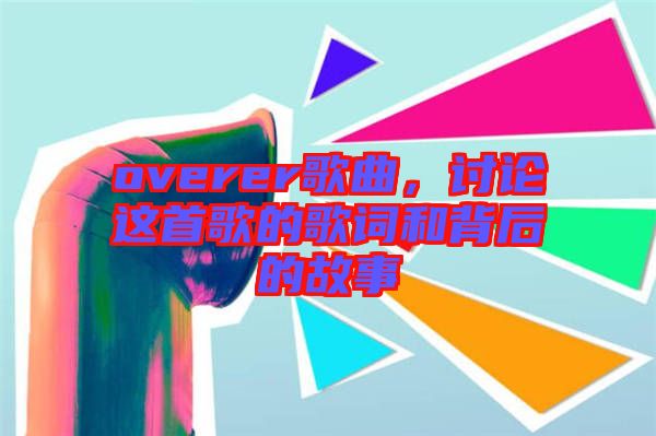 overer歌曲，討論這首歌的歌詞和背后的故事