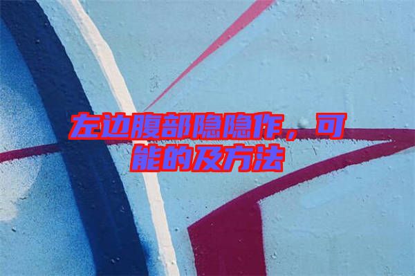 左邊腹部隱隱作，可能的及方法