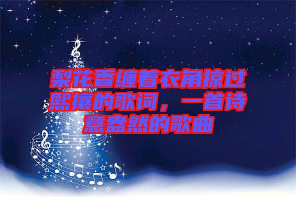 梨花香纏著衣角掠過熙攘的歌詞，一首詩意盎然的歌曲