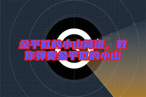 金平似的小山簡(jiǎn)譜，教你彈奏金平似的小山