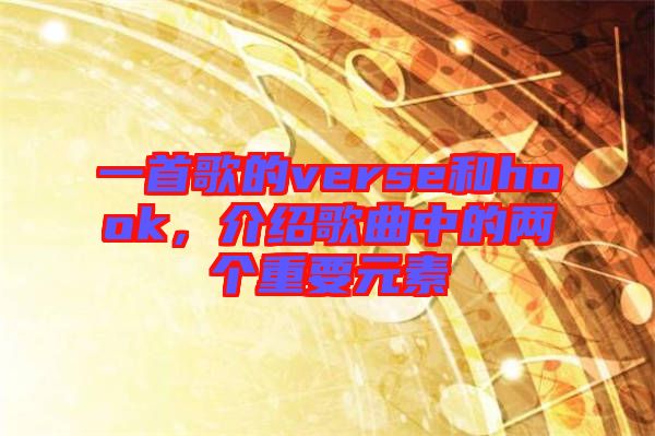 一首歌的verse和hook，介紹歌曲中的兩個重要元素