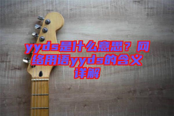 yyds是什么意思？網(wǎng)絡(luò)用語(yǔ)yyds的含義詳解