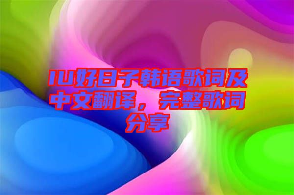 IU好日子韓語歌詞及中文翻譯，完整歌詞分享