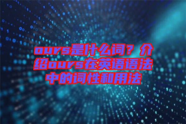 ours是什么詞？介紹ours在英語語法中的詞性和用法