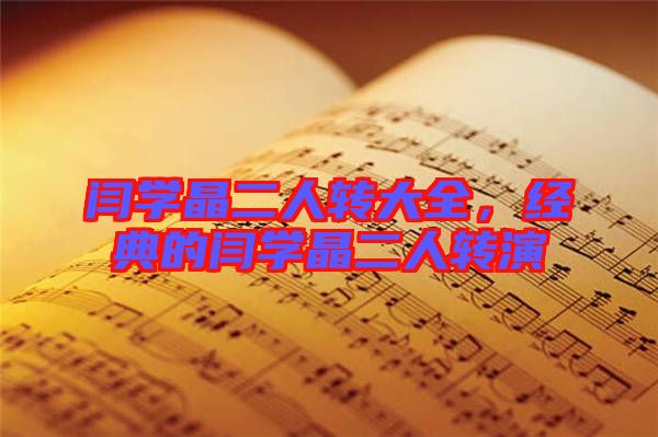 閆學(xué)晶二人轉(zhuǎn)大全，經(jīng)典的閆學(xué)晶二人轉(zhuǎn)演